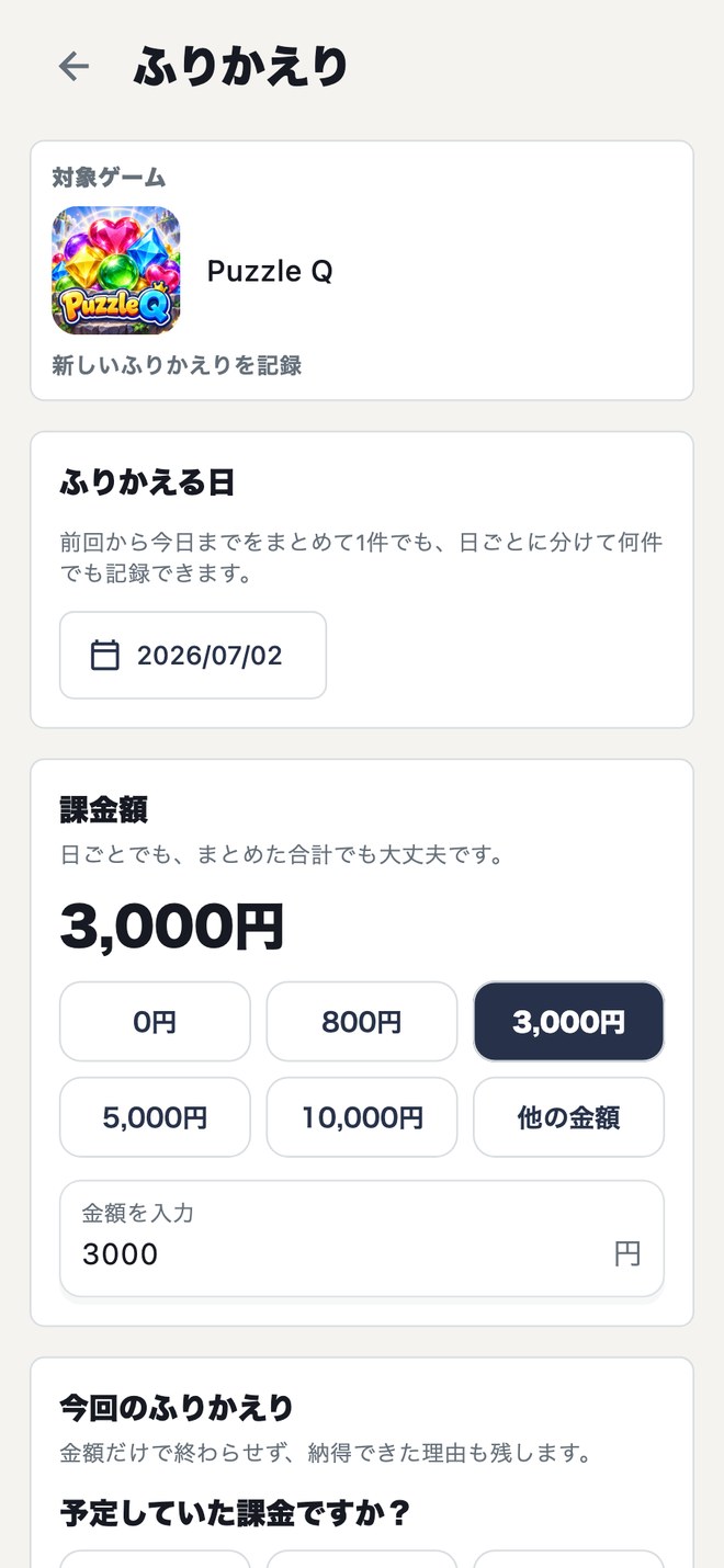 ふりかえり入力画面。対象ゲームの下に、ふりかえる日と、よく使う金額のボタンから選ばれた3,000円が並ぶ。